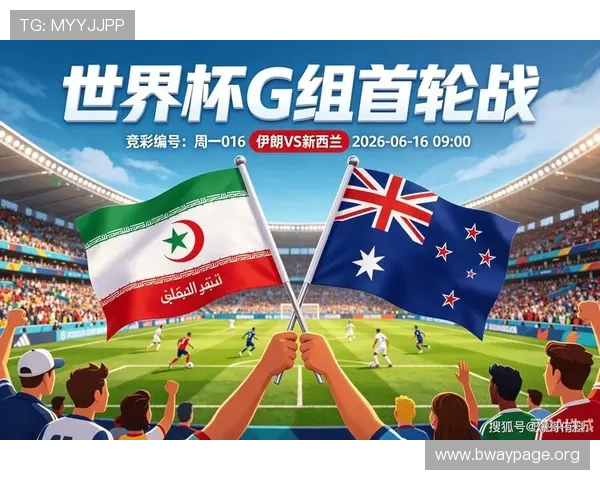伊朗国家队对阵新西兰比赛球衣设计全解析及比赛亮点回顾