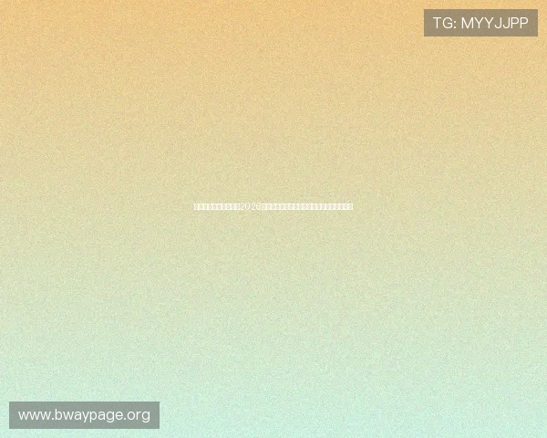 亿德体育直播带你畅享2026世界杯现场氛围，第一时间掌握比赛最新动态