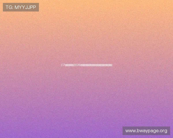 C7体育娱乐分析2026世界杯晋级形势与淘汰赛预测，助你把握赛事走势