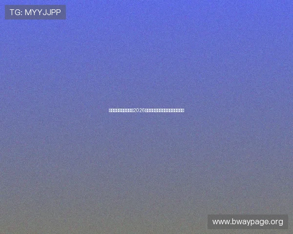 博体育鱼官网深度报道2026世界杯热门球队分析与晋级前景预测