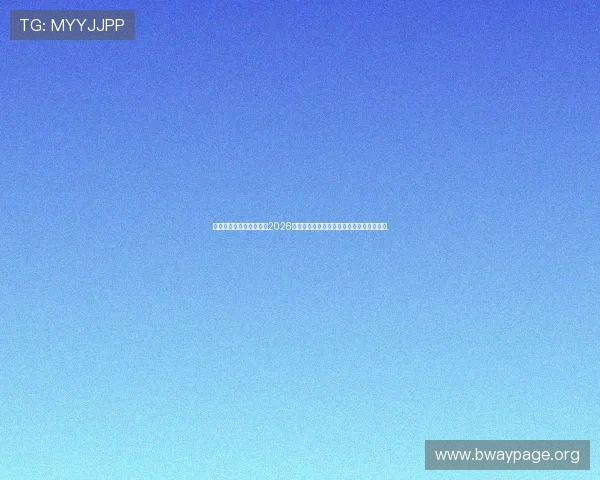 星速体育直播为用户呈现2026年世界杯赛场上的精彩瞬间与赛后精彩回顾
