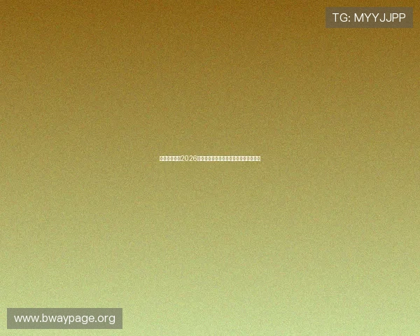 极速体育吧:2026世界杯赛场战术分析与球队战术布置详解 极速体育吧:2026世界杯赛场战术分析与球队战术布置详解